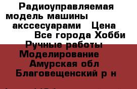 Радиоуправляемая модель машины Associated c акссесуарами › Цена ­ 25 000 - Все города Хобби. Ручные работы » Моделирование   . Амурская обл.,Благовещенский р-н